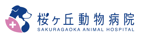 桜ヶ丘動物病院
